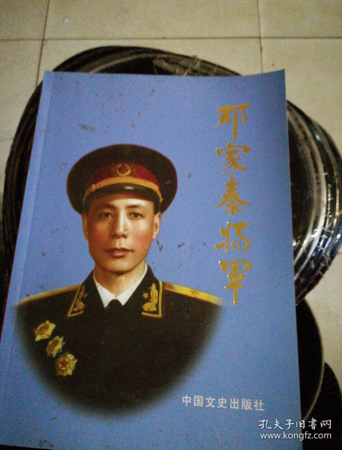 邓家泰将军