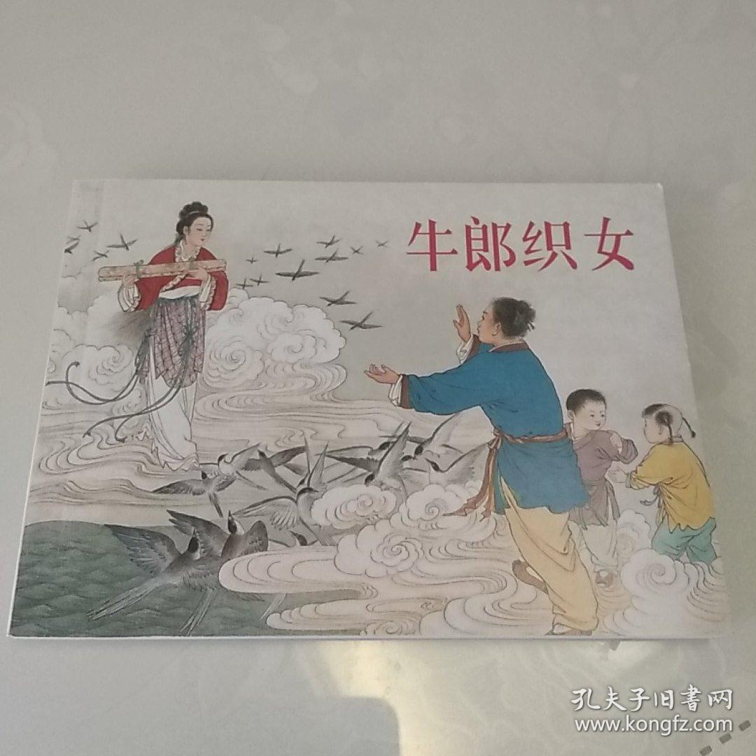 北京小学生连环画牛郎织女