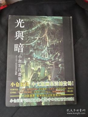 中文原版 光与暗小仓宏昌画集.小仓宏昌