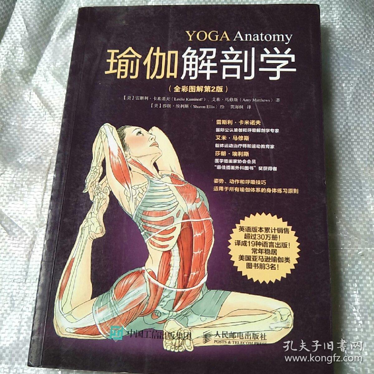 瑜伽解剖学(全彩图解第2版)
