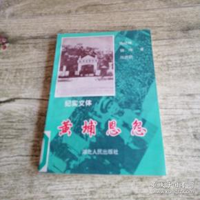 黄埔恩怨:纪实文体