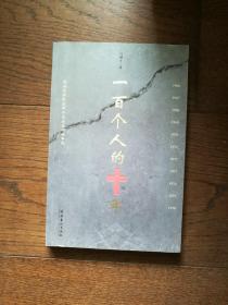 一百个人的十年