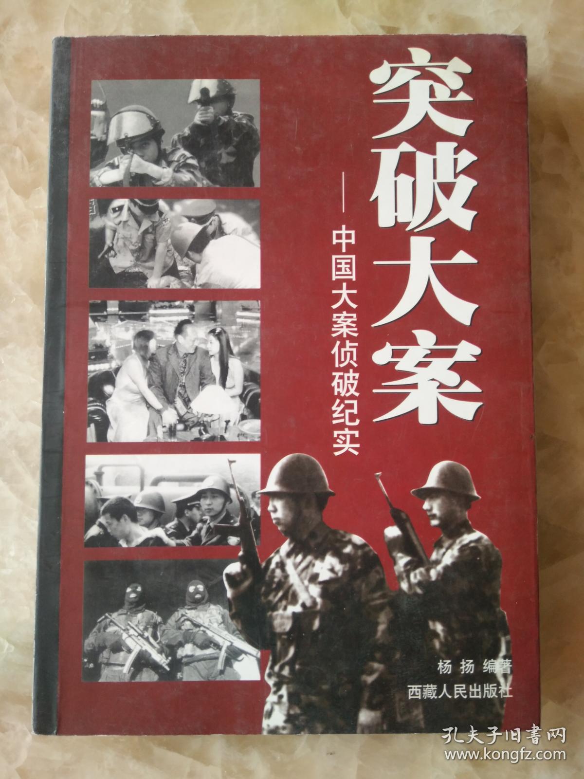 突破大案 :中国大案侦破纪实