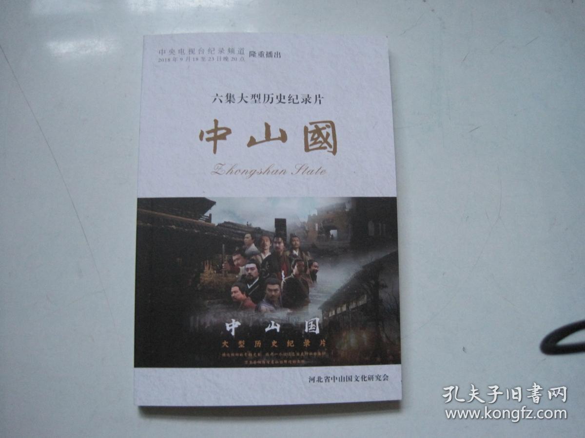 六集大型历史纪录片:中山国