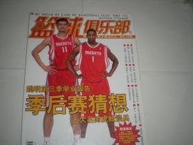 篮球俱乐部 2005年第5期    姚明 麦迪