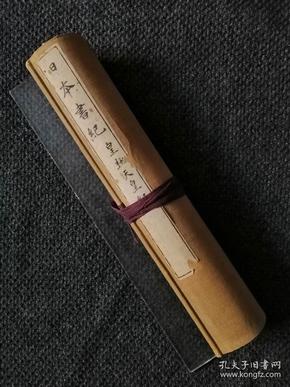日本书法碑帖珂罗版印本:日本书纪卷第二十四-皇极(卷轴装)