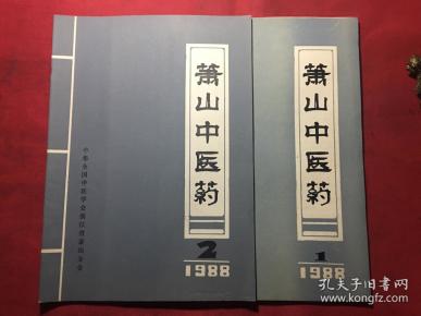 萧山中医药(1988年1,2)创刊 陈寿椿治疗妇女不孕症