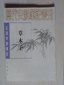 中华书局 历代史料笔记丛刊-元明史料笔记《草木子》繁体竖排，1997年印刷