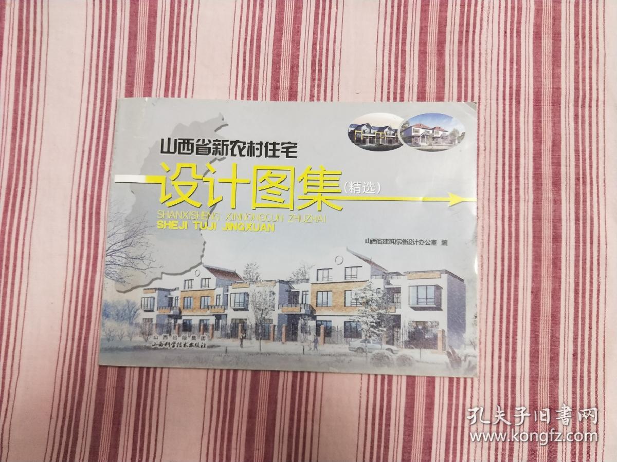 山西省新农村住宅设计图集南部分册_郝培亮_孔夫子旧书网