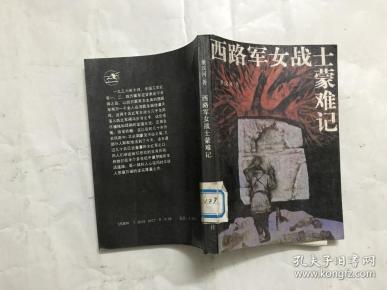 西路军女战士 蒙难记