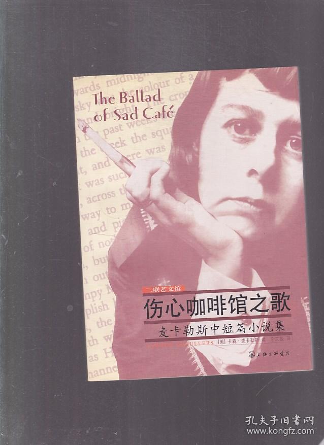 伤心咖啡馆之歌:麦卡勒斯中短篇小说集