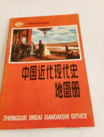 课本：中国近代现代史地图册