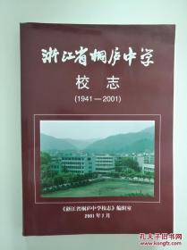 浙江省桐庐中学校志1941―2001