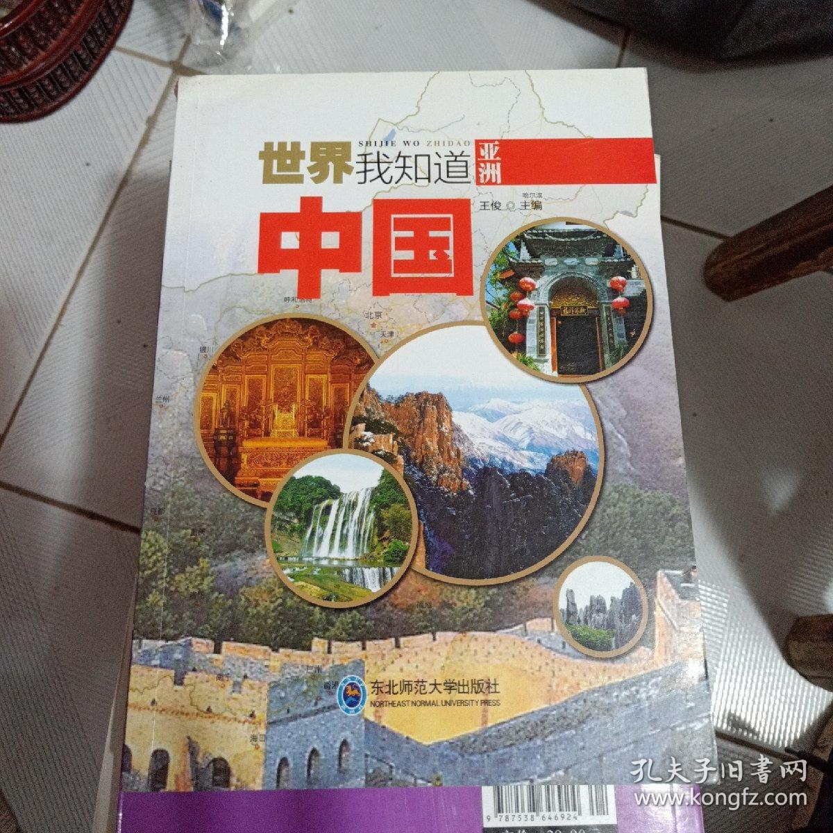 世界我知道·亚洲:中国
