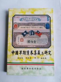 《中国早期债券集藏与研究》签赠本一册~包邮