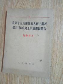 在第十九次党代表大会上关于联共(布)中央工作