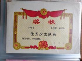 【优秀少先队员奖状】空白的