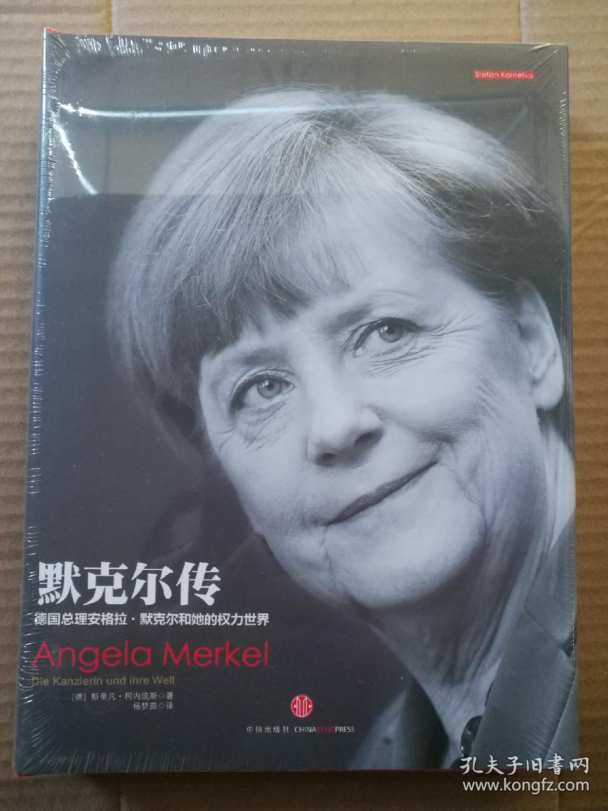 默克尔传:德国总理安格拉默克尔和她的权力世界