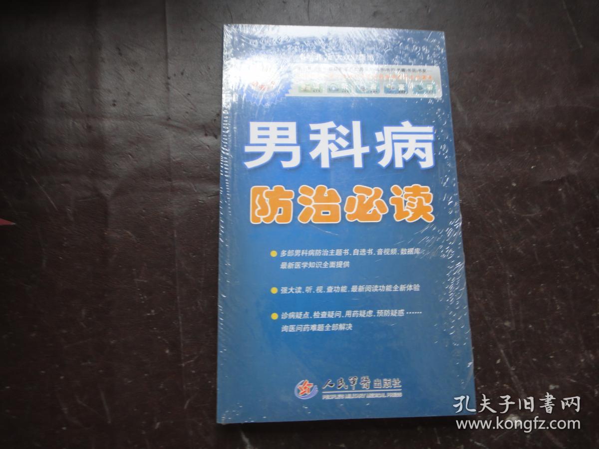 男科病防治必读〔含光盘,主题阅读卡,自助阅读卡〕未拆封