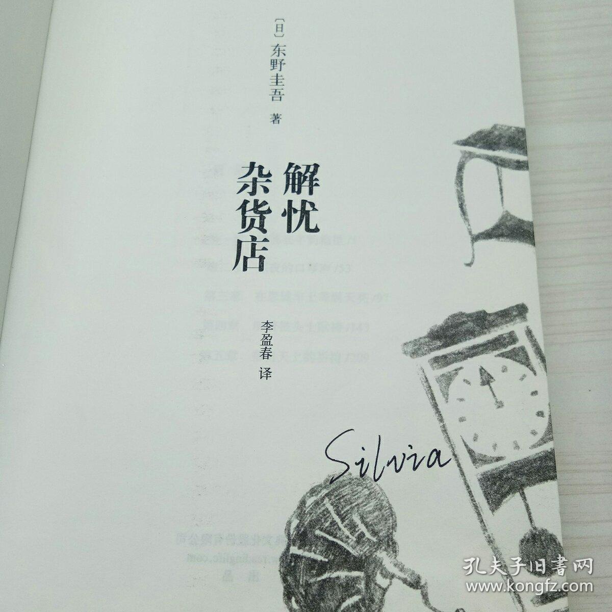解忧杂货店_东野圭吾_孔夫子旧书网
