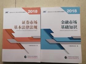 金融市场基础知识证券市场基本法律法规二合一