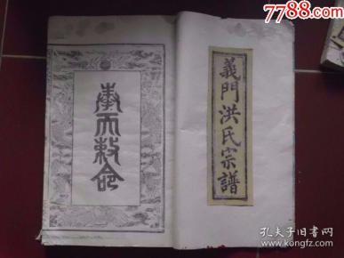 巨型厚重洪氏族谱镇店之宝本网孤本,无上限价格,买到就赚到,,光绪巨大