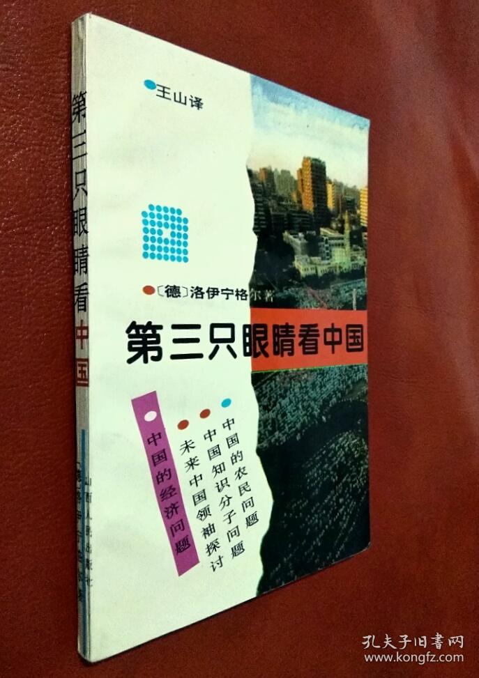 第三只眼睛看中国