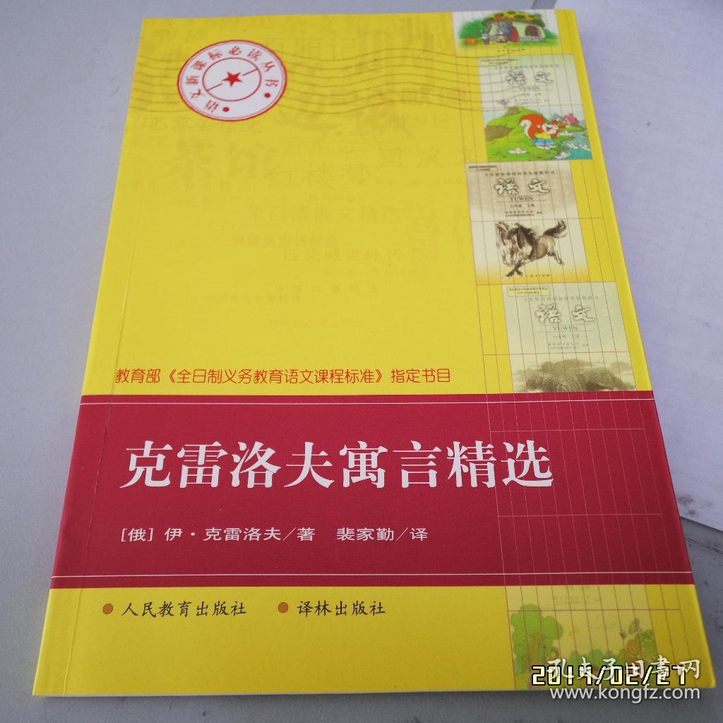 教育部新课标丛书克雷洛夫寓言精选库存未阅