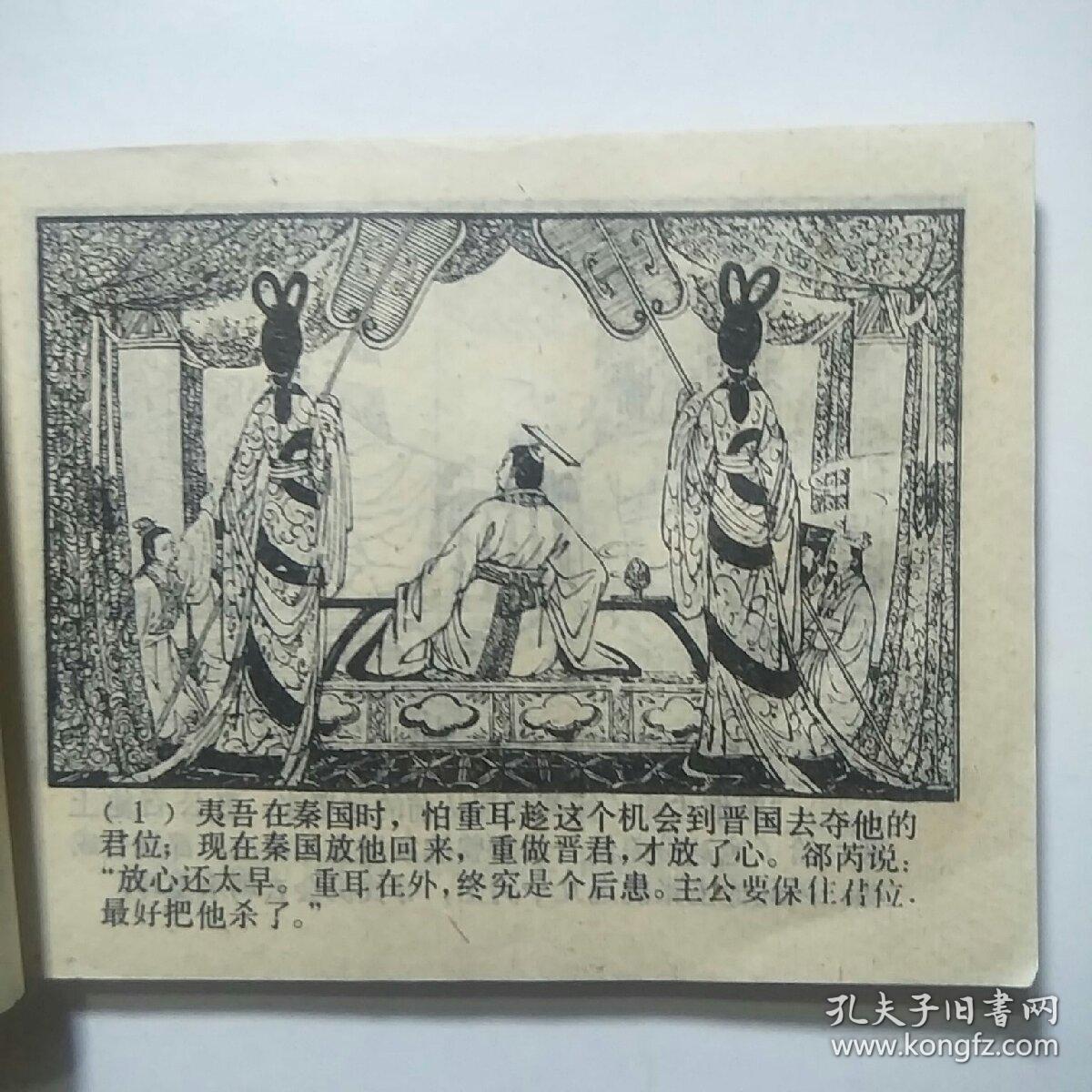 连环画:重耳复国(东周列国故事)