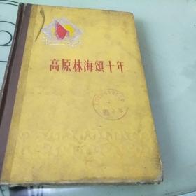罕见本《高原林海颂十年》贵州解放十周年纪念丛书