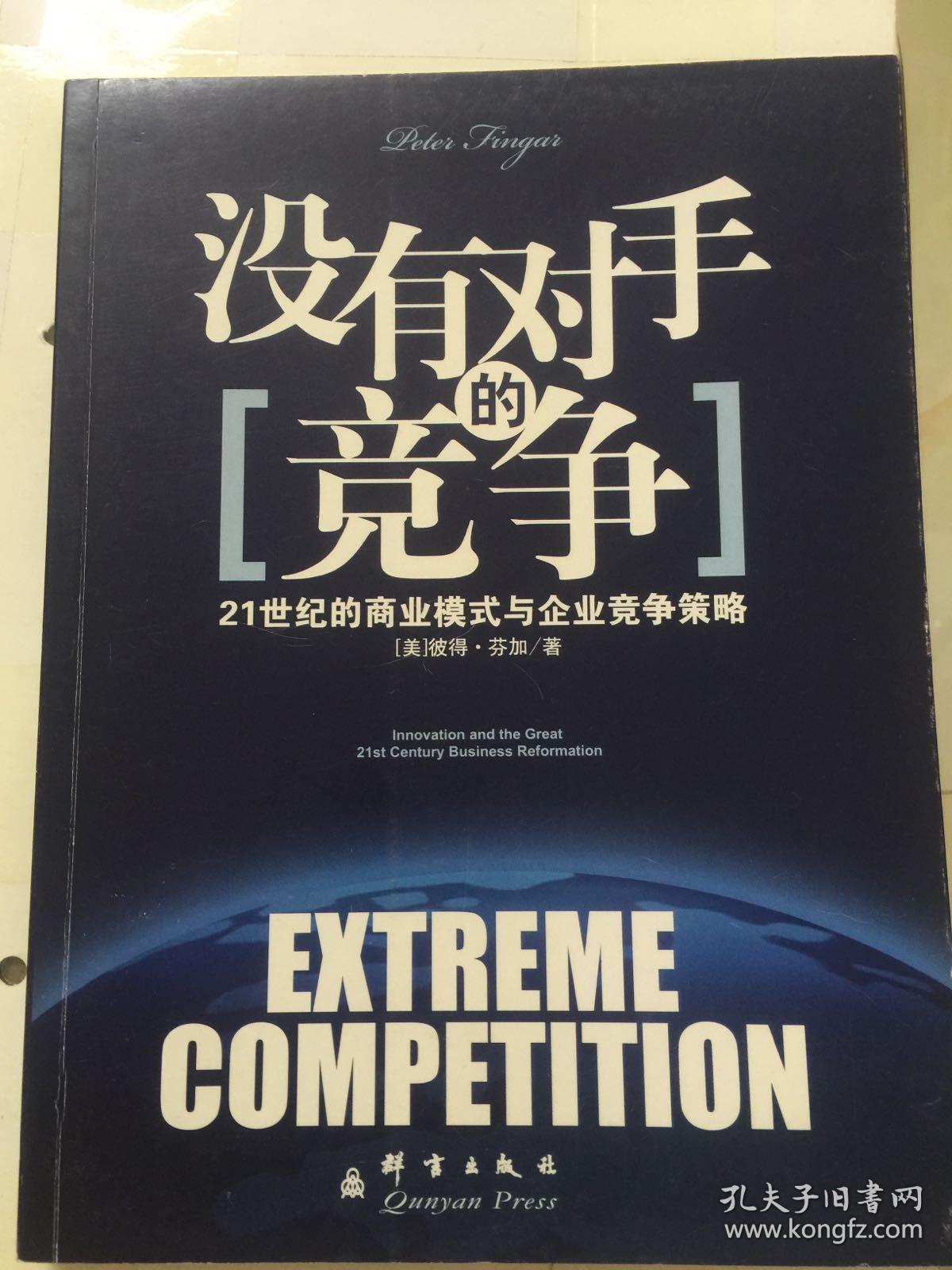 没有对手的竞争