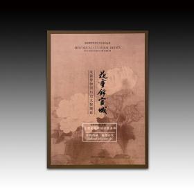 《花重锦官城：成都博物馆历史文物撷珍》
