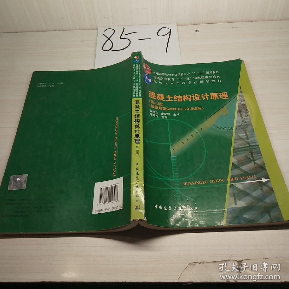 混凝土结构设计原理 第二版
