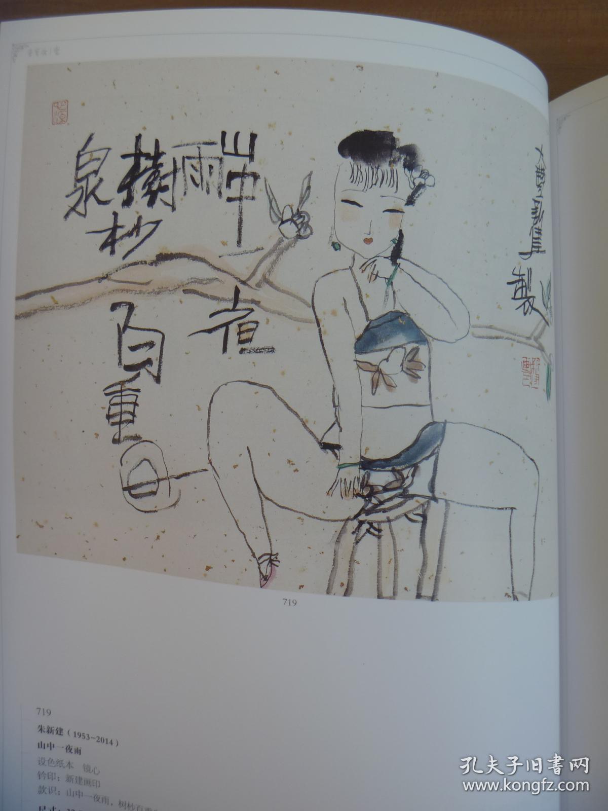 荣宝斋 朱新建作品专场 清风明月 花酒美人 2014秋季艺术品拍卖会