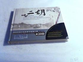 风华国乐 二胡 黑胶2CD（没开封2CD）