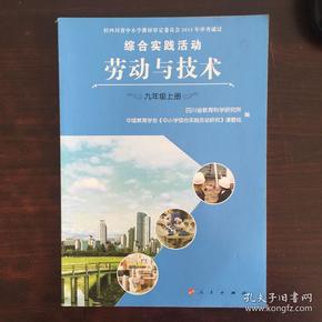 综合实践活动·劳动与技术·九年级上册
