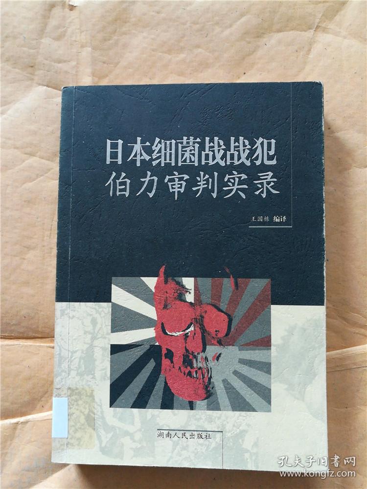 日本细菌战战犯伯力审判实录