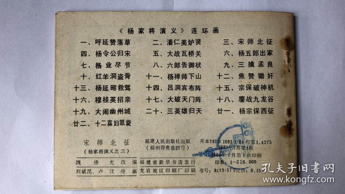 hua杨家将演义杨公三百六十图形将军扳连环画《杨宗保三请穆桂英》