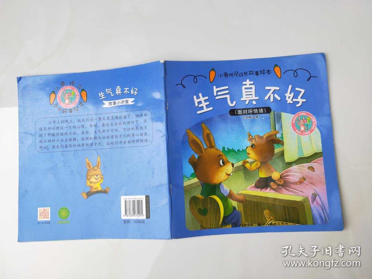 小兔托尼成长故事绘本:生气真不好 [3-6岁].演出成功了.我们和好吧.