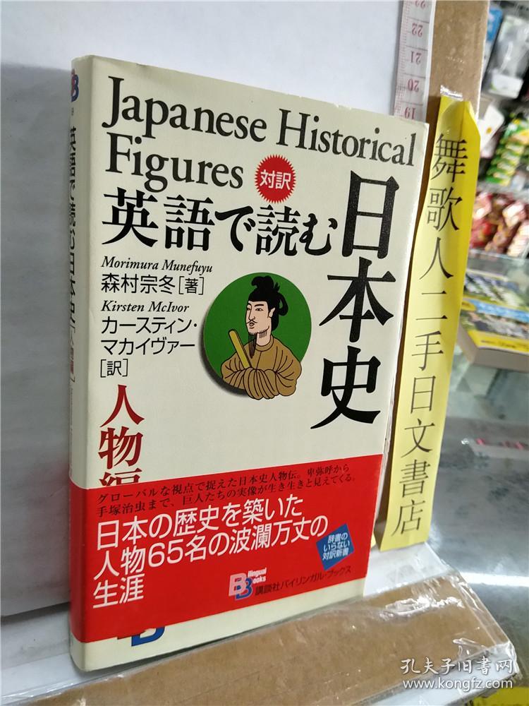 英语で読む日本史 人物编 日文原版英文书 小32开讲谈社出版历史关联