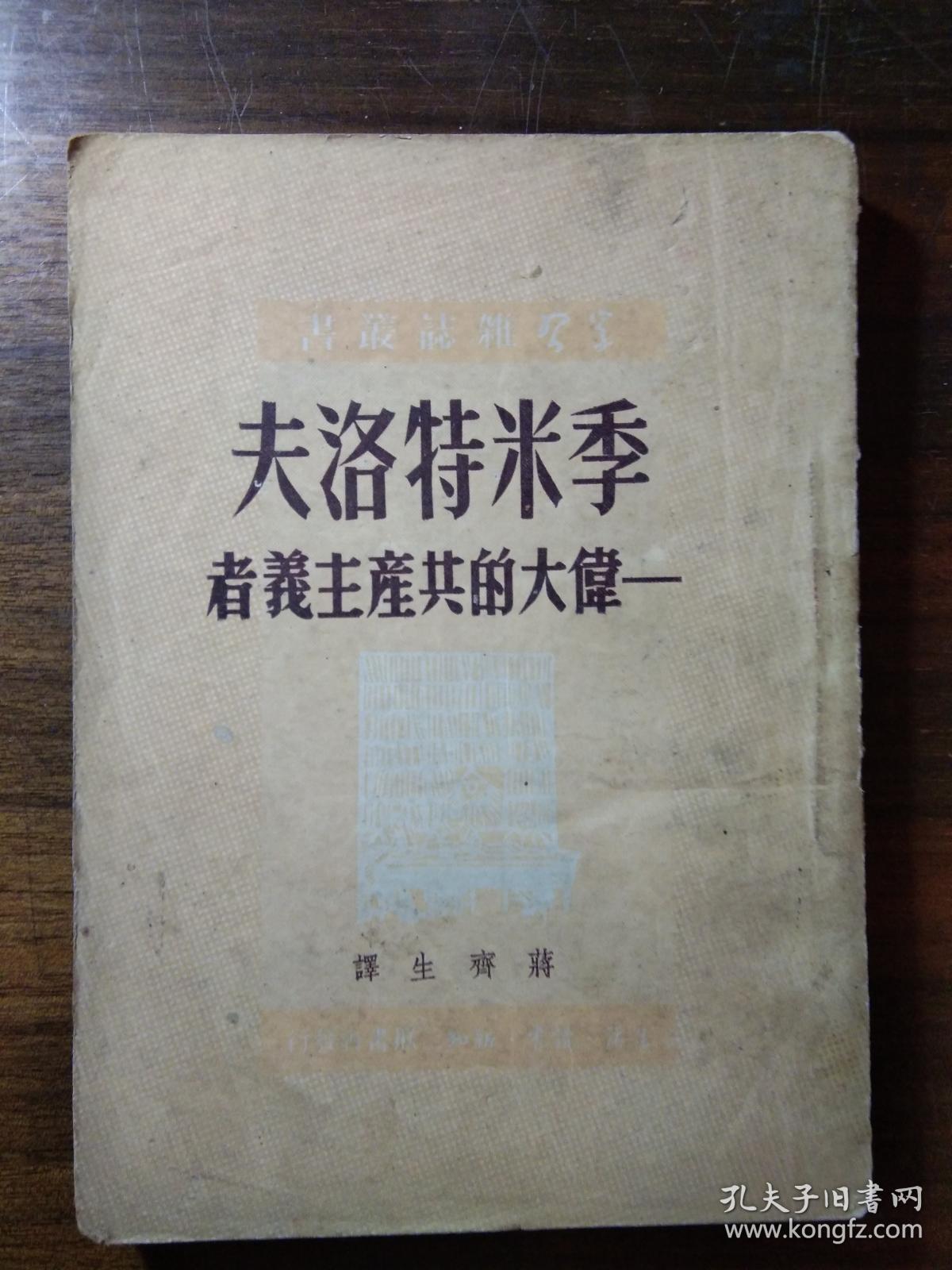 季米特洛夫伟大的共产主义者