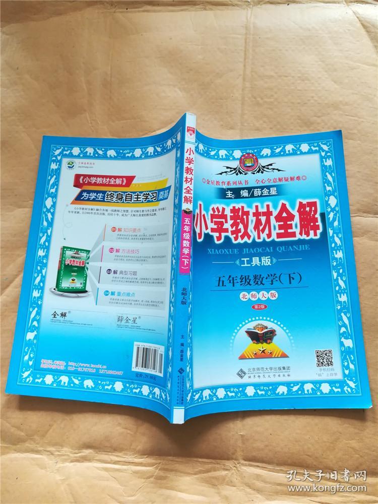 小学教材全解.下册.工具版 北师大版.五年级数学