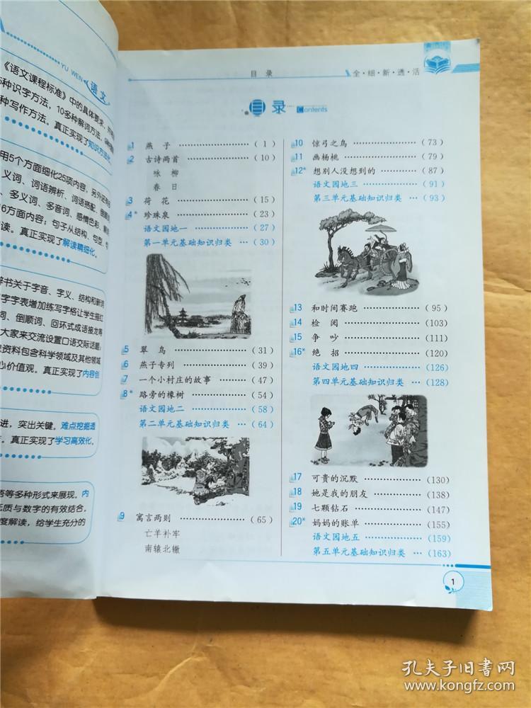 小学教材全解三年级语文下人教版&625顶