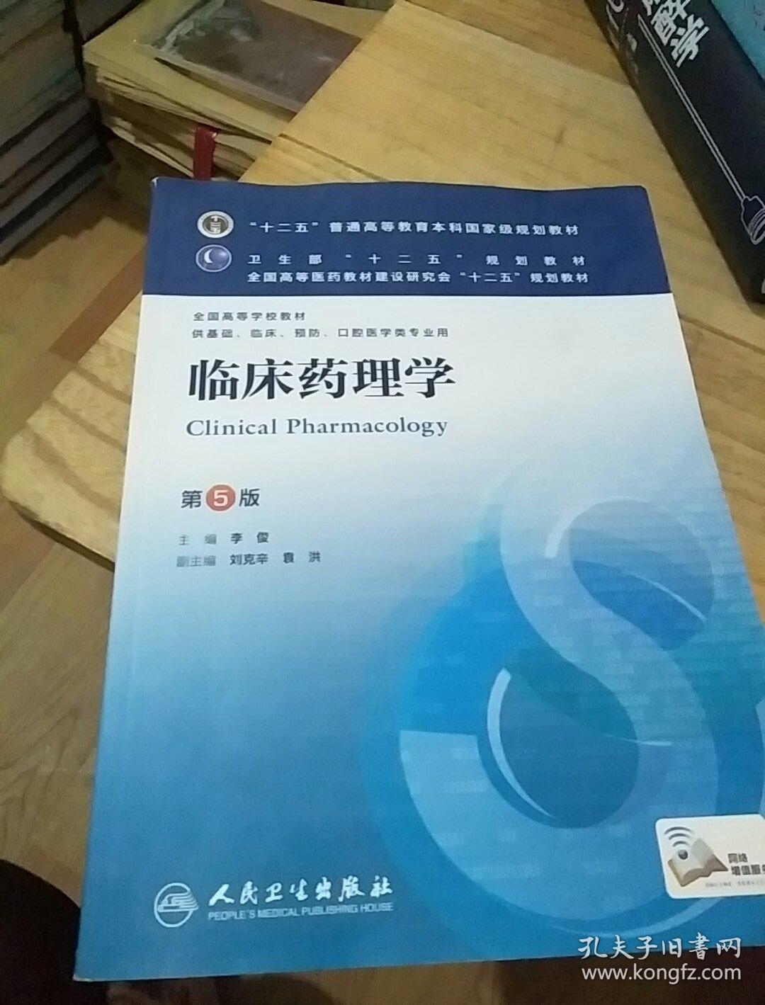 临床药理学第5版