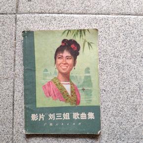电影刘三姐曲谱_电影刘三姐图片(3)