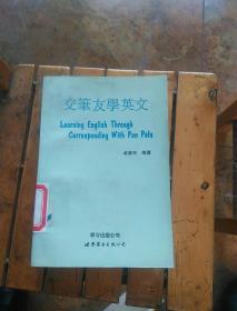 交笔友学英文
