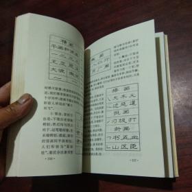 庞中华硬笔书法简论(庞中华书法系列)(仅印5000册)