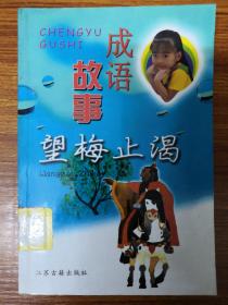 望什么止渴成语_成语故事图片