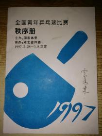 全国青年乒乓球比赛秩序册 1997