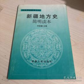 新疆地方史简明读本